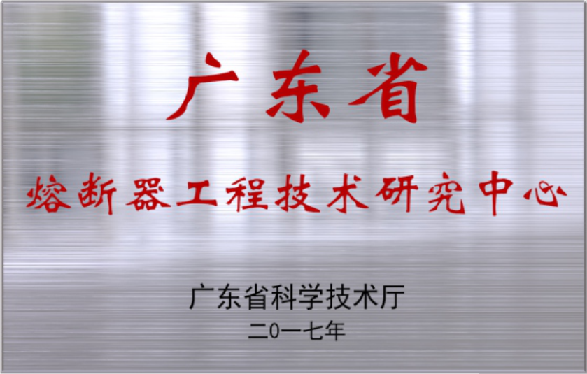 廣東省熔斷器工程技術(shù)研究中心